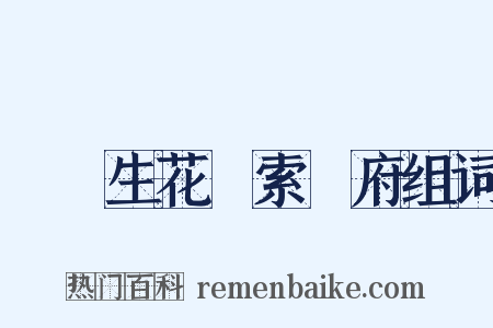 夢筆生花絃索樂府组词是什么意思的图片